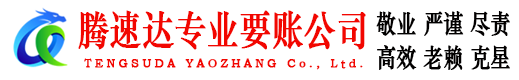 揭东腾速达追债公司